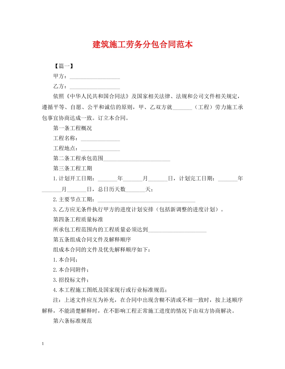 建筑施工劳务分包合同范本 _第1页