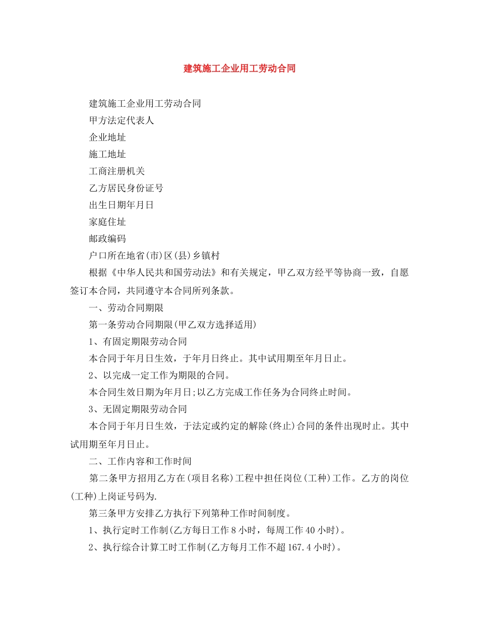建筑施工企业用工劳动合同 _第1页