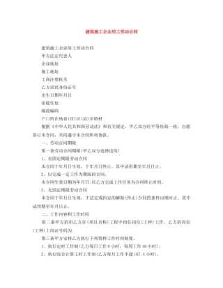 建筑施工企业用工劳动合同 