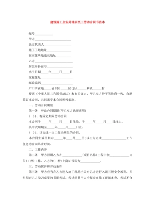 建筑施工企业外地农民工劳动合同书范本 