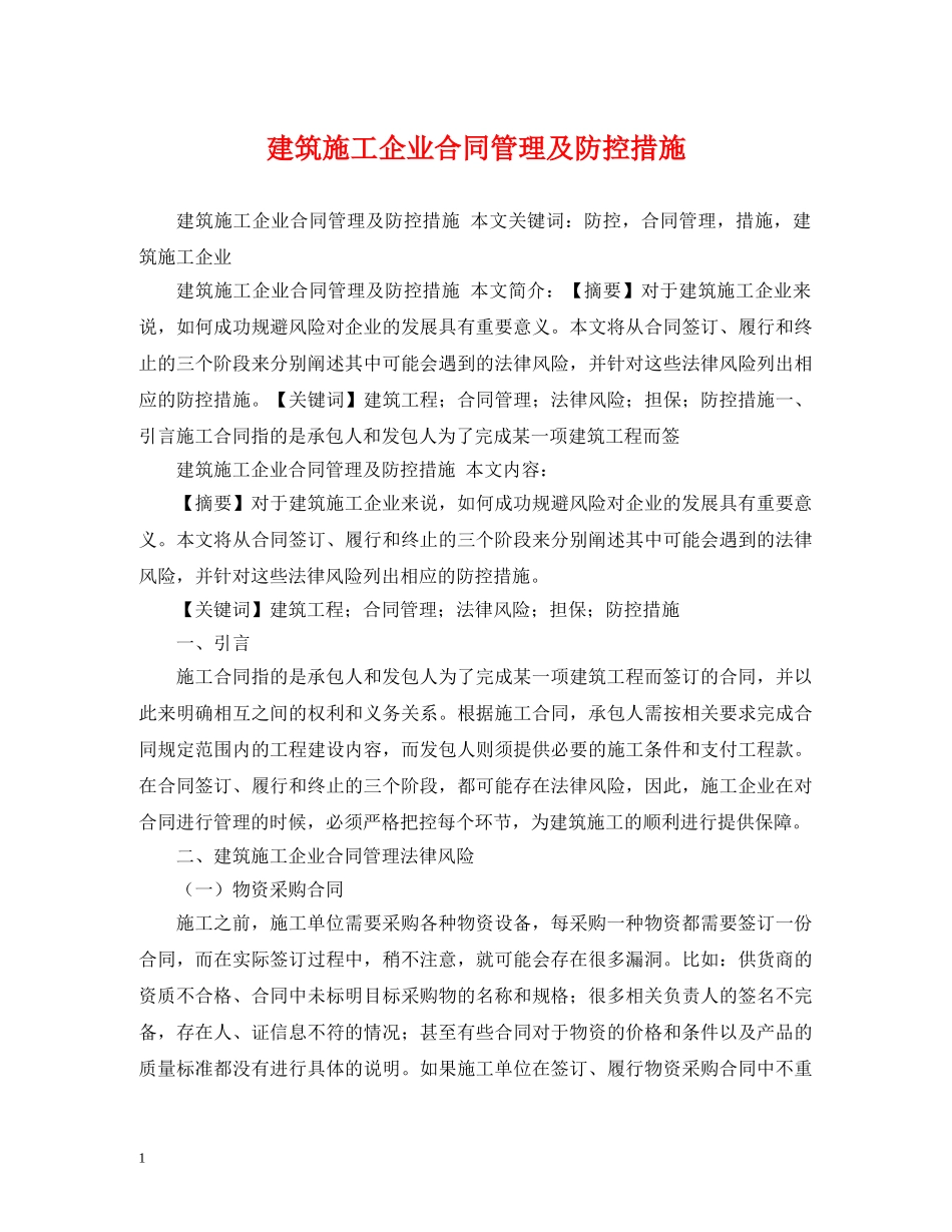 建筑施工企业合同管理及防控措施 _第1页