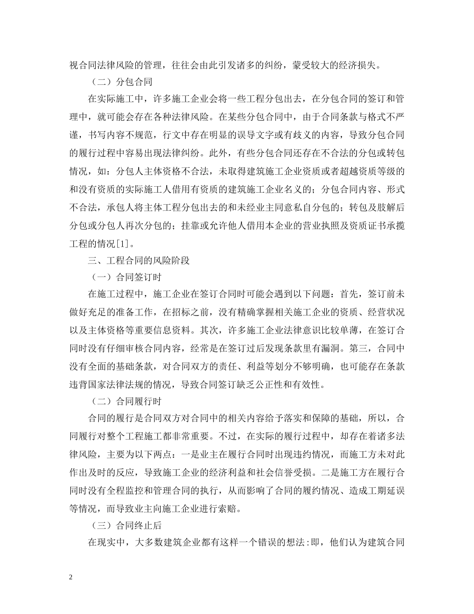 建筑施工企业合同管理及防控措施 _第2页