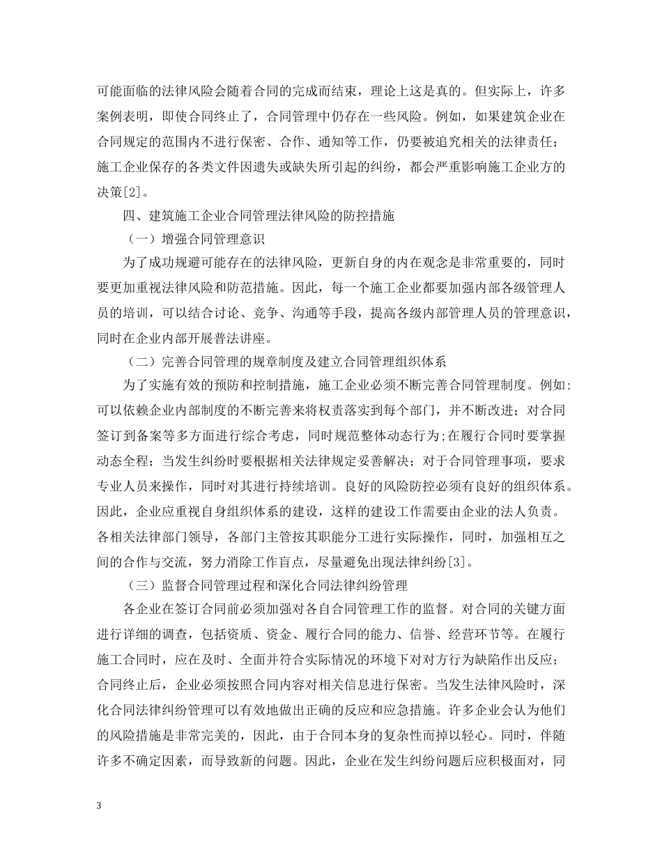 建筑施工企业合同管理及防控措施 _第3页