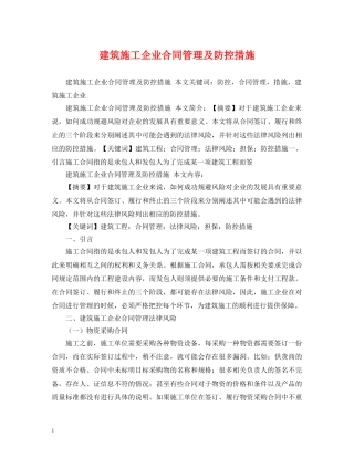 建筑施工企业合同管理及防控措施 