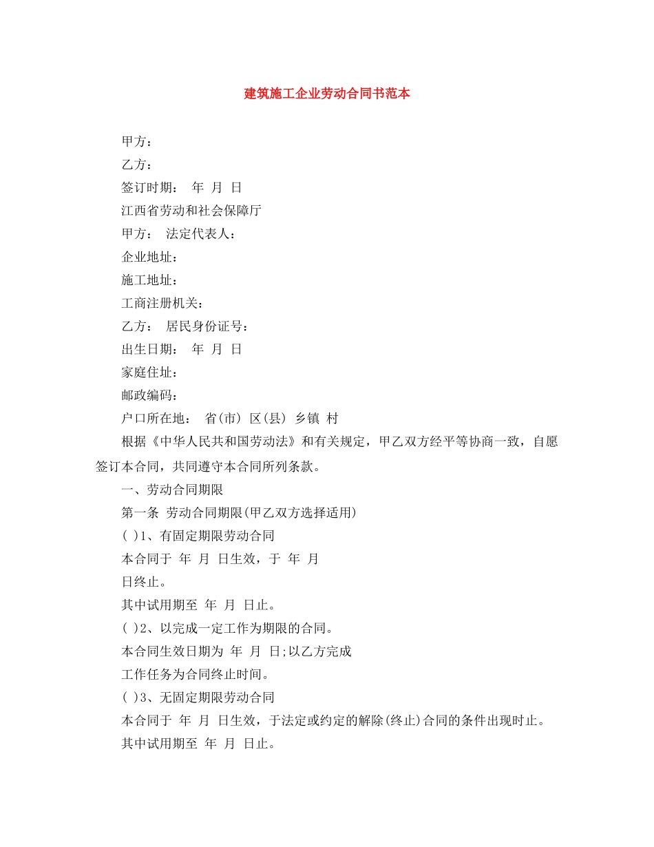 建筑施工企业劳动合同书范本 _第1页