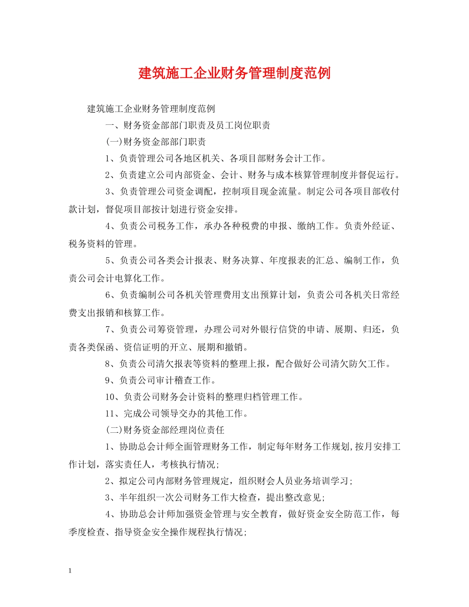 建筑施工企业财务管理制度范例 _第1页