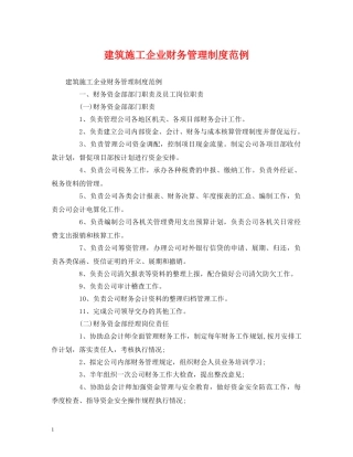 建筑施工企业财务管理制度范例 