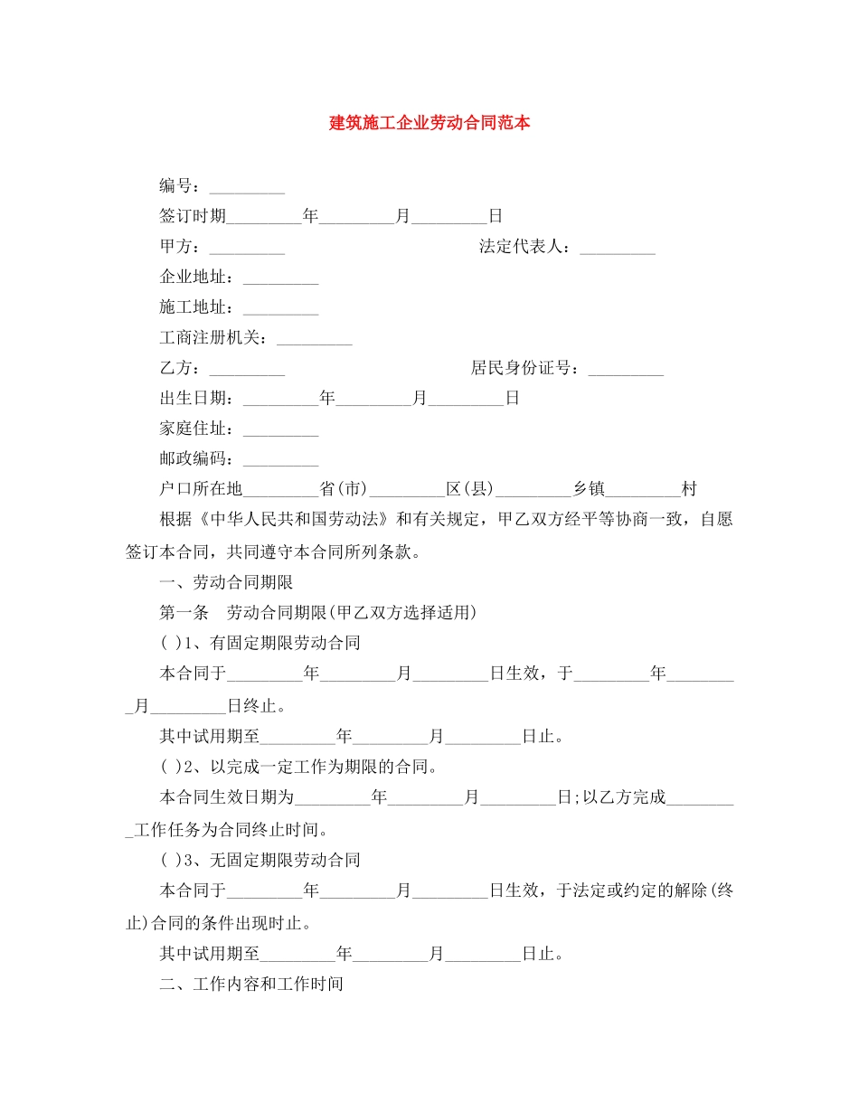 建筑施工企业劳动合同范本 _第1页
