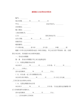 建筑施工企业劳动合同范本 