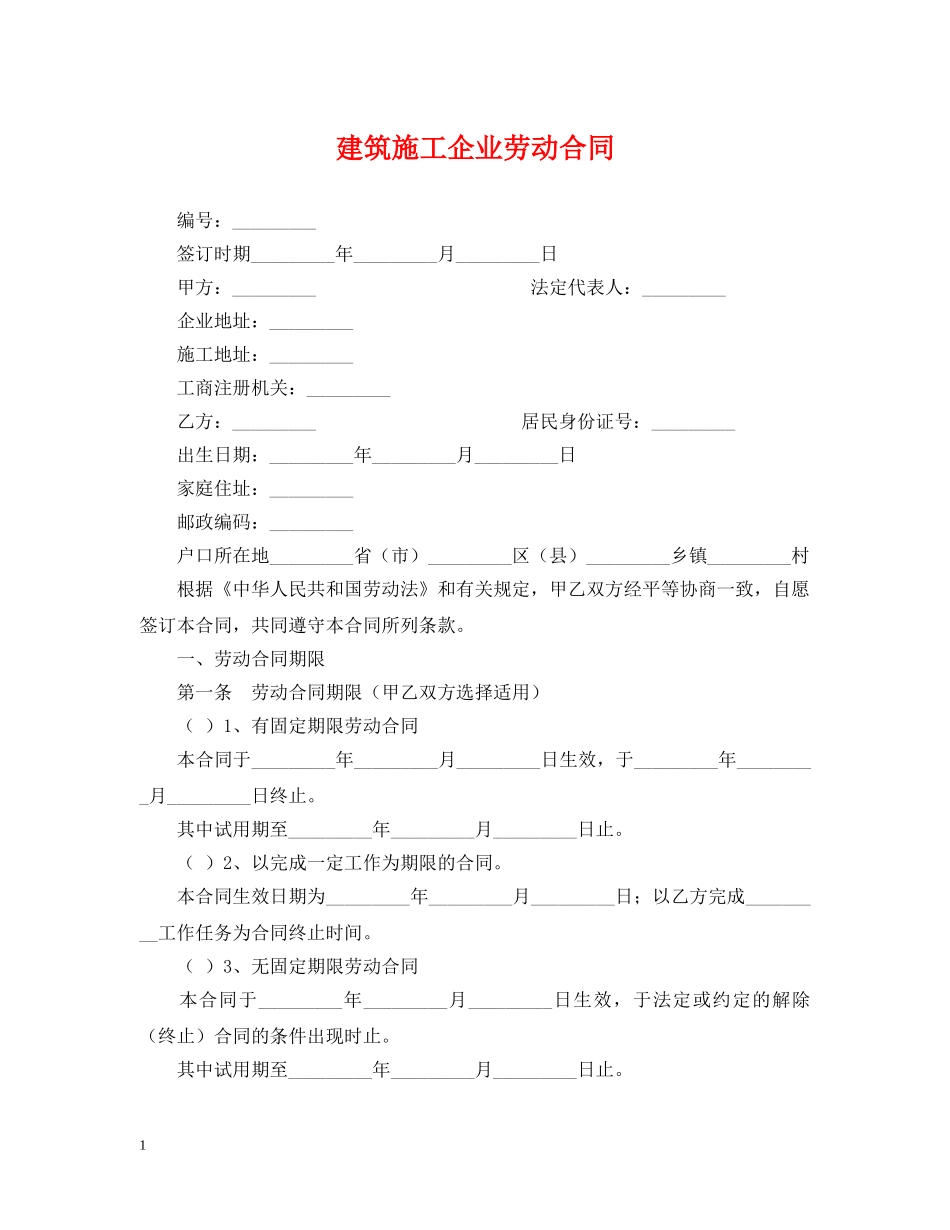 建筑施工企业劳动合同 _第1页