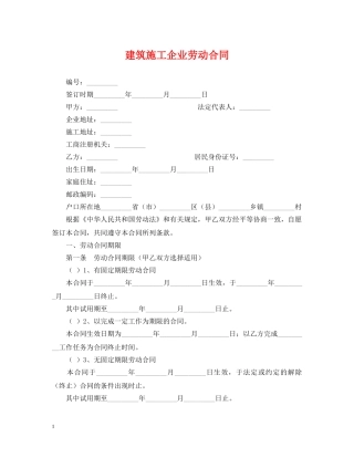 建筑施工企业劳动合同 