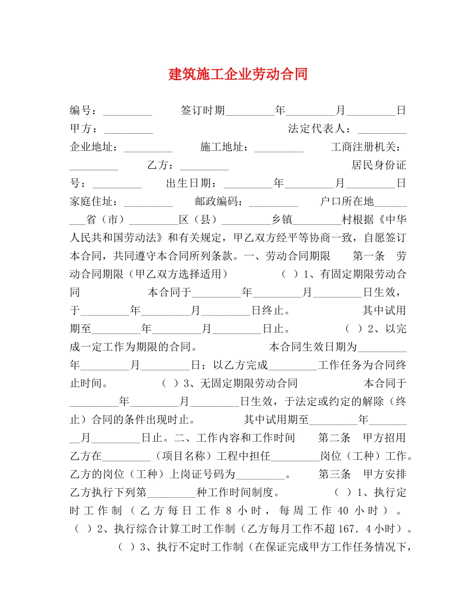 建筑施工企业劳动合同 (2) _第1页