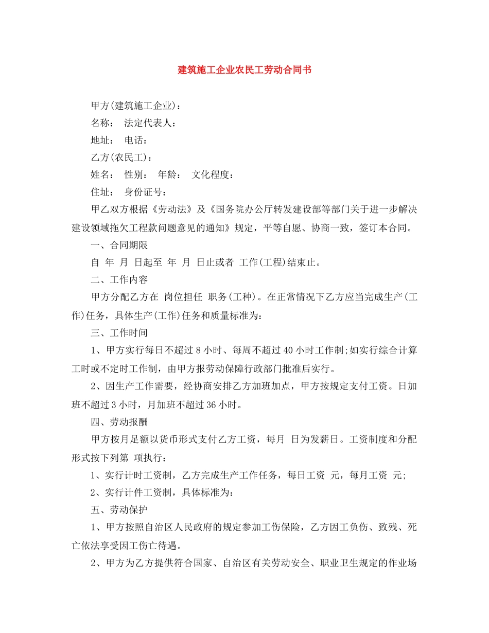 建筑施工企业农民工劳动合同书 _第1页