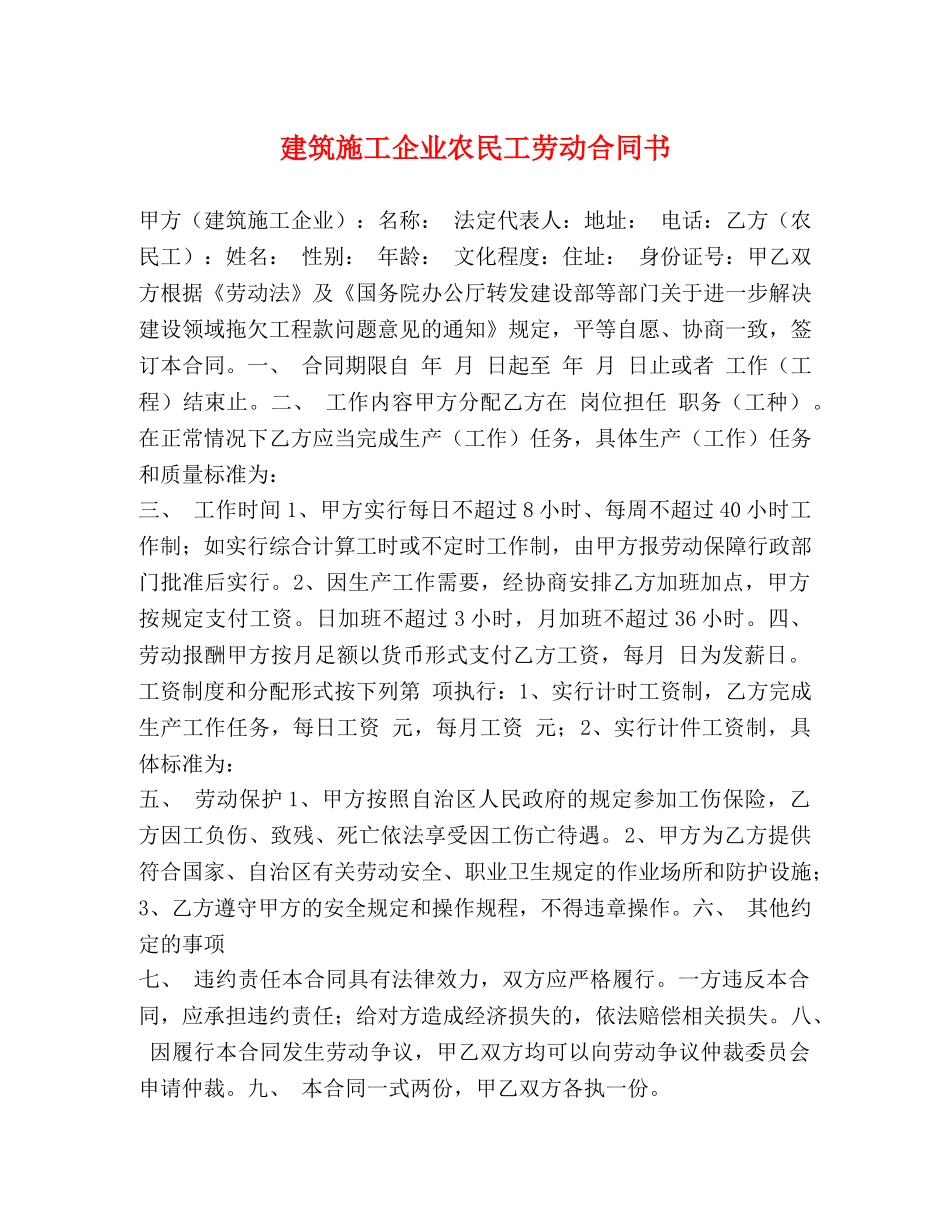 建筑施工企业农民工劳动合同书 (2) _第1页