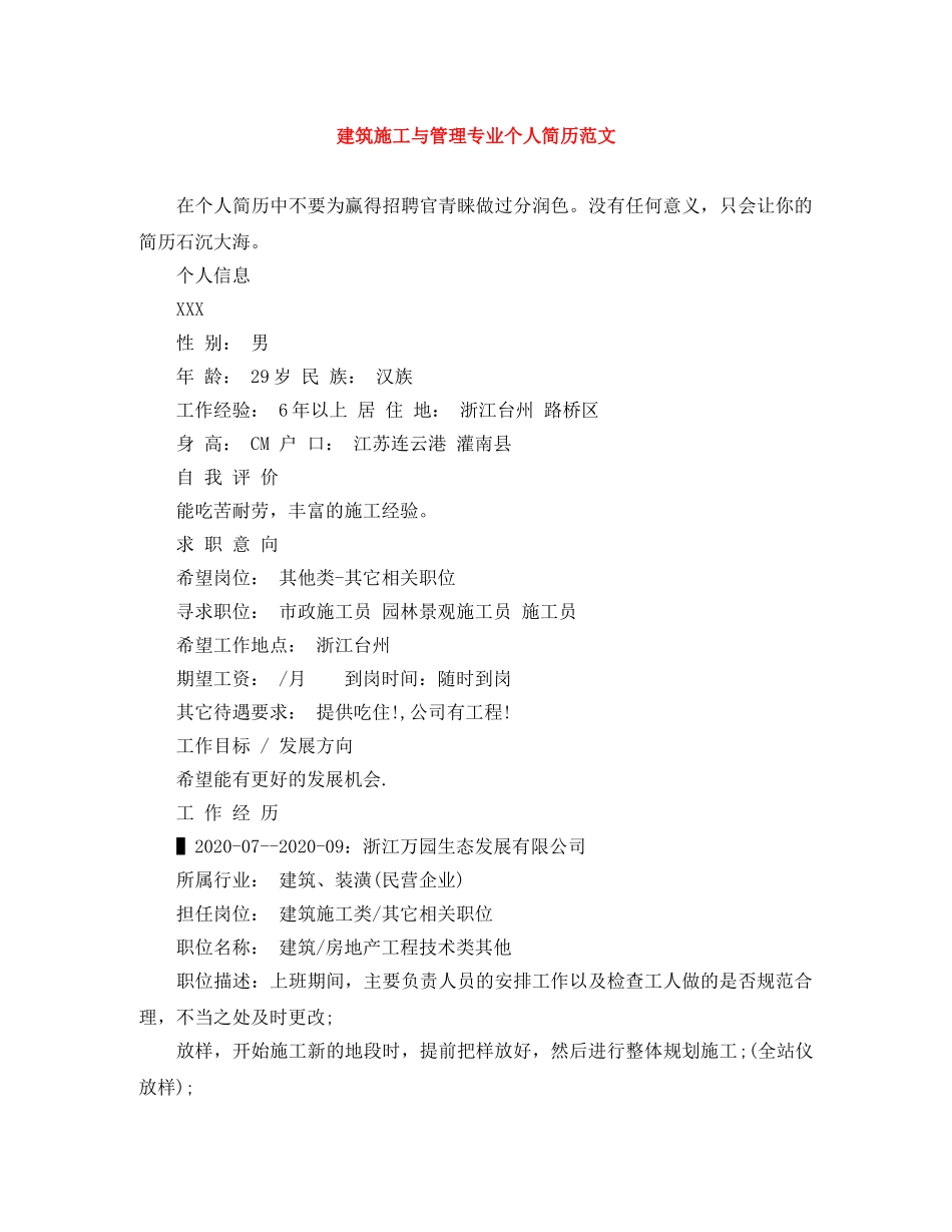 建筑施工与管理专业个人简历范文 _第1页