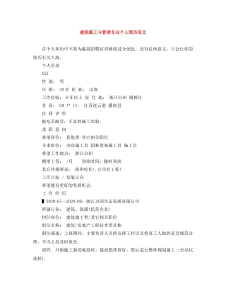 建筑施工与管理专业个人简历范文 