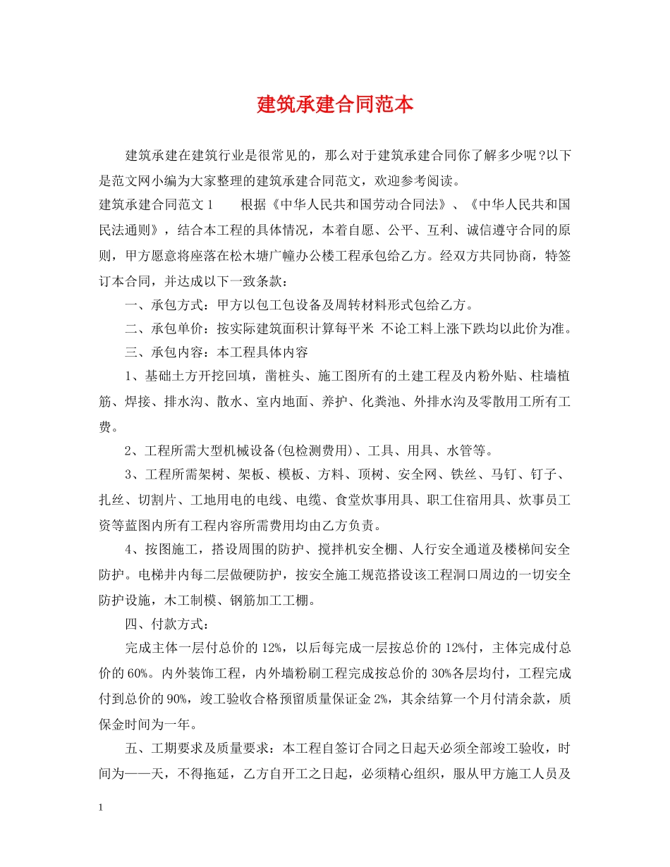 建筑承建合同范本 _第1页