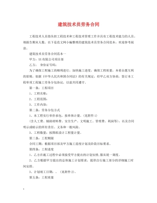 建筑技术员劳务合同 