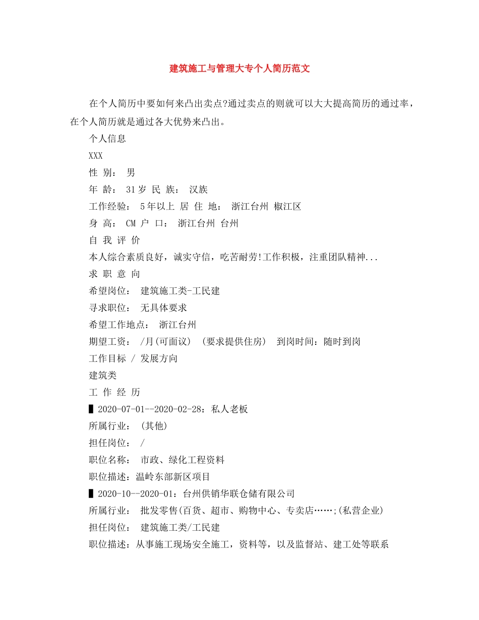 建筑施工与管理大专个人简历范文 _第1页