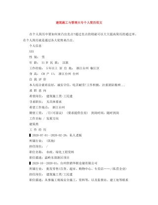 建筑施工与管理大专个人简历范文 