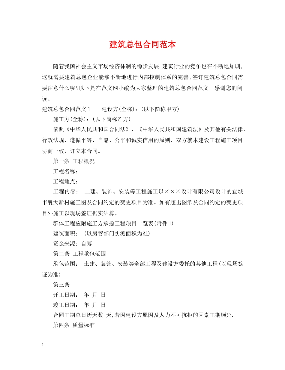 建筑总包合同范本 _第1页