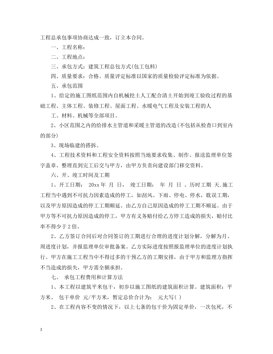 建筑总包合同范本 _第3页