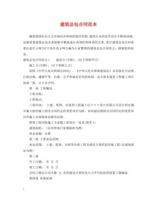 建筑总包合同范本 