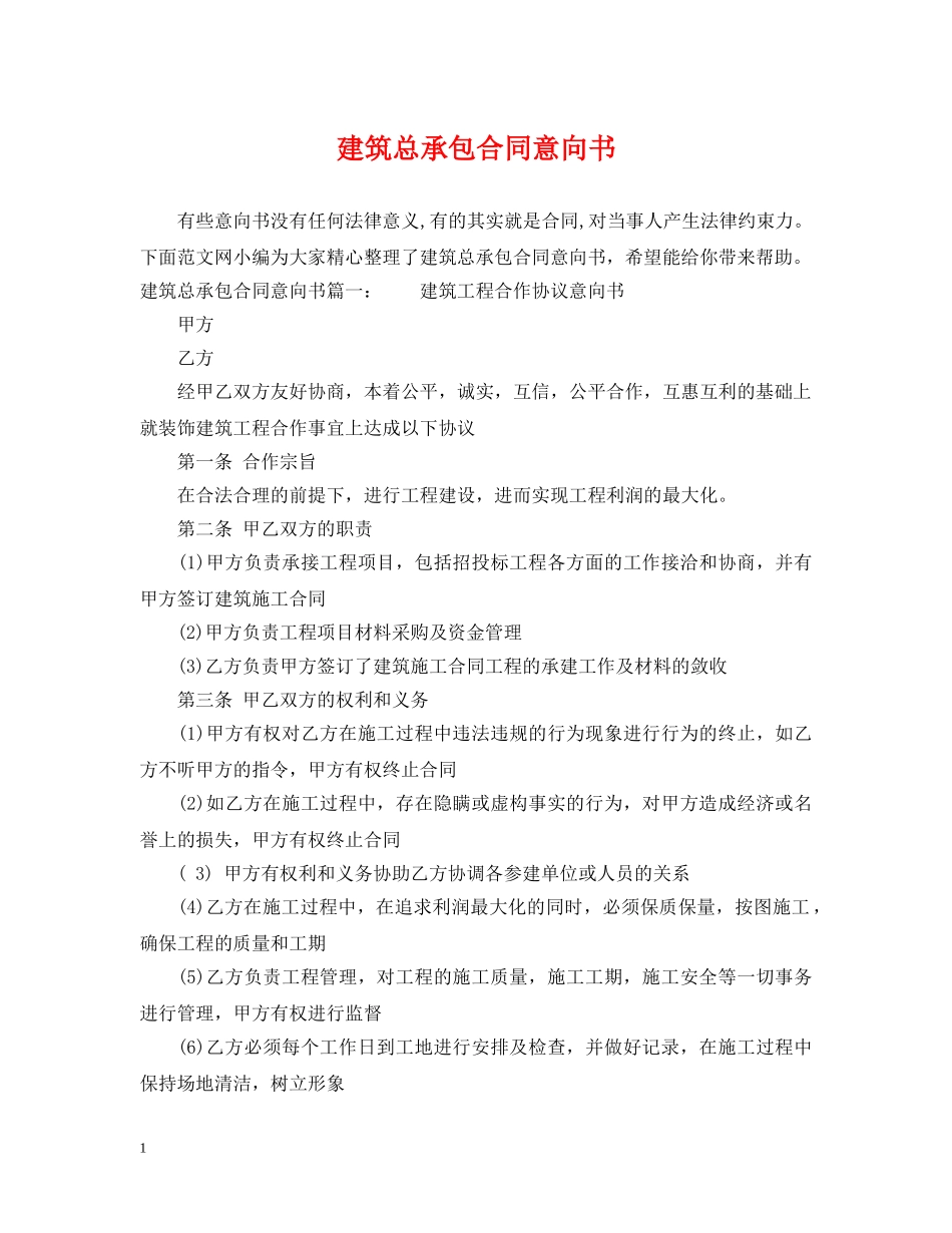 建筑总承包合同意向书 _第1页