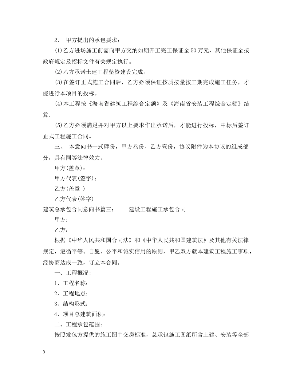 建筑总承包合同意向书 _第3页