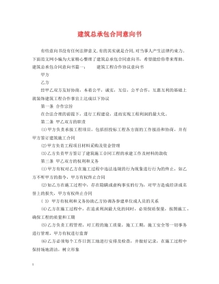 建筑总承包合同意向书 