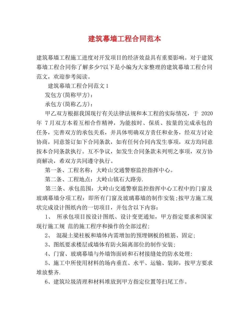 建筑幕墙工程合同范本 _第1页