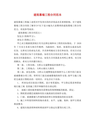 建筑幕墙工程合同范本 