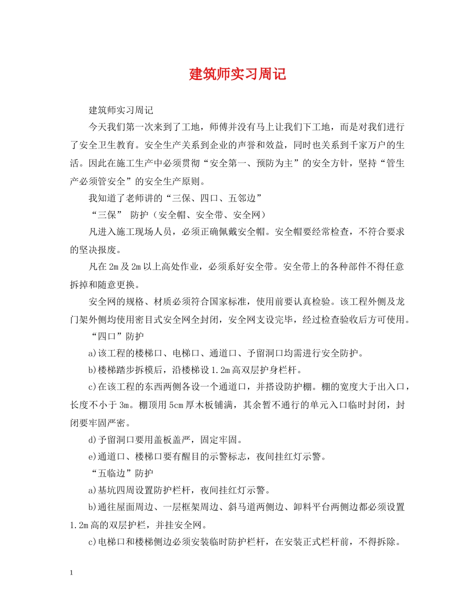 建筑师实习周记 _第1页
