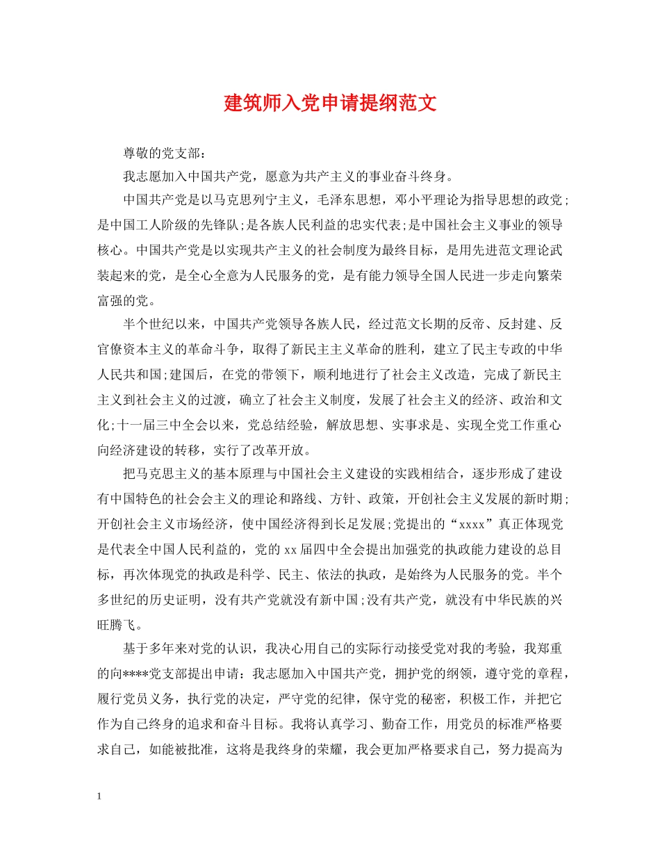 建筑师入党申请提纲范文 _第1页