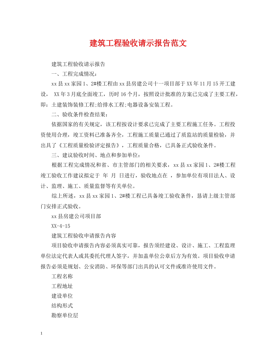 建筑工程验收请示报告范文 _第1页