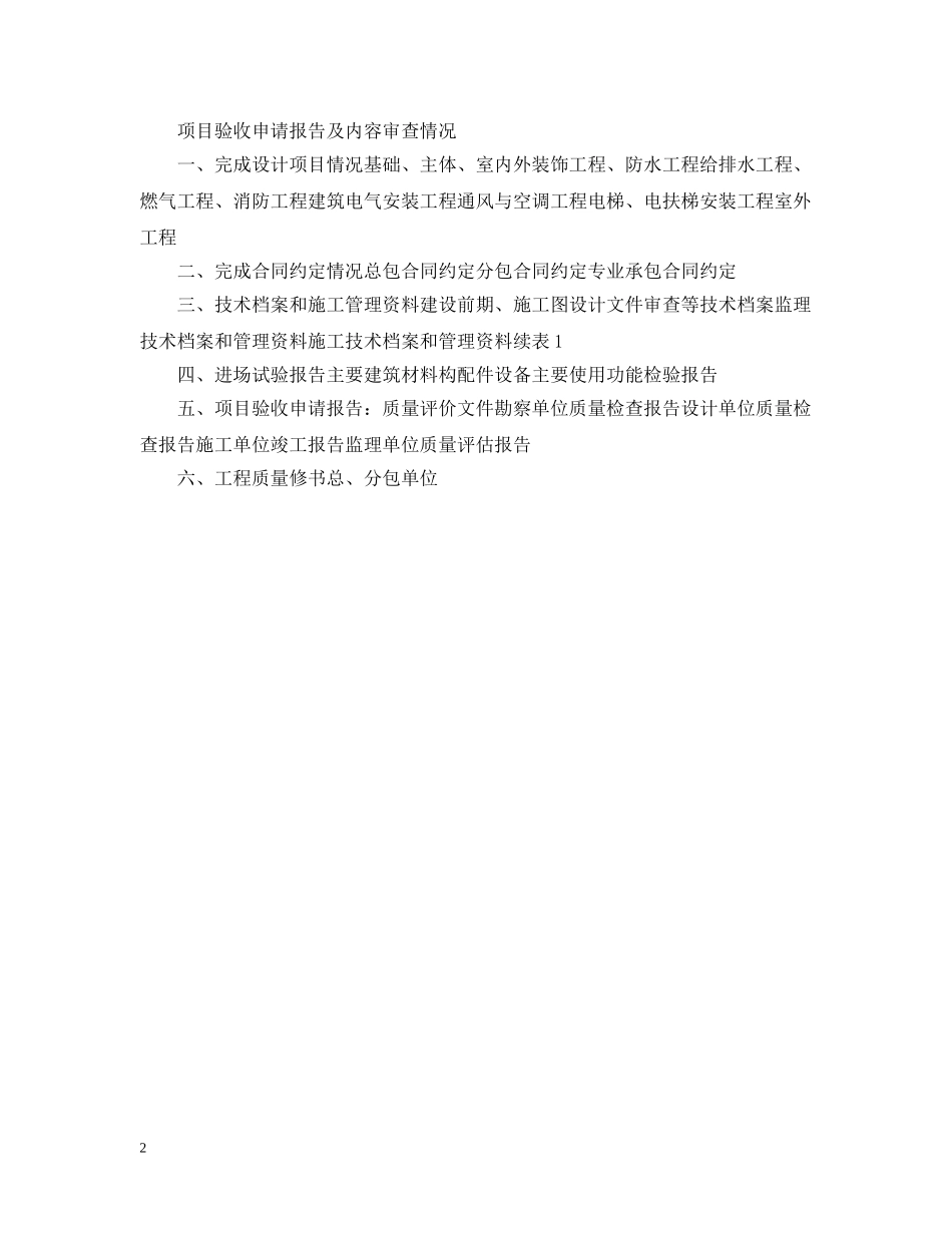 建筑工程验收请示报告范文 _第2页