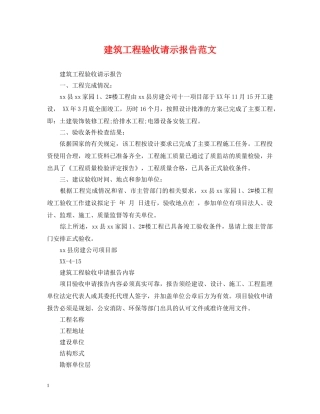 建筑工程验收请示报告范文 