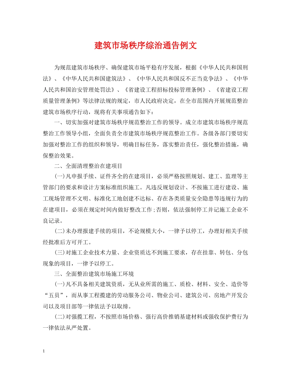 建筑市场秩序综治通告例文 _第1页