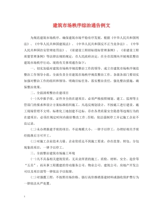 建筑市场秩序综治通告例文 