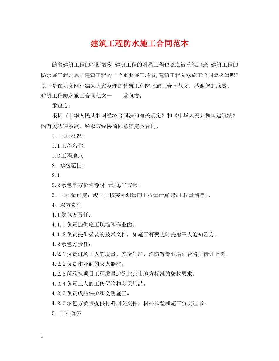 建筑工程防水施工合同范本 _第1页