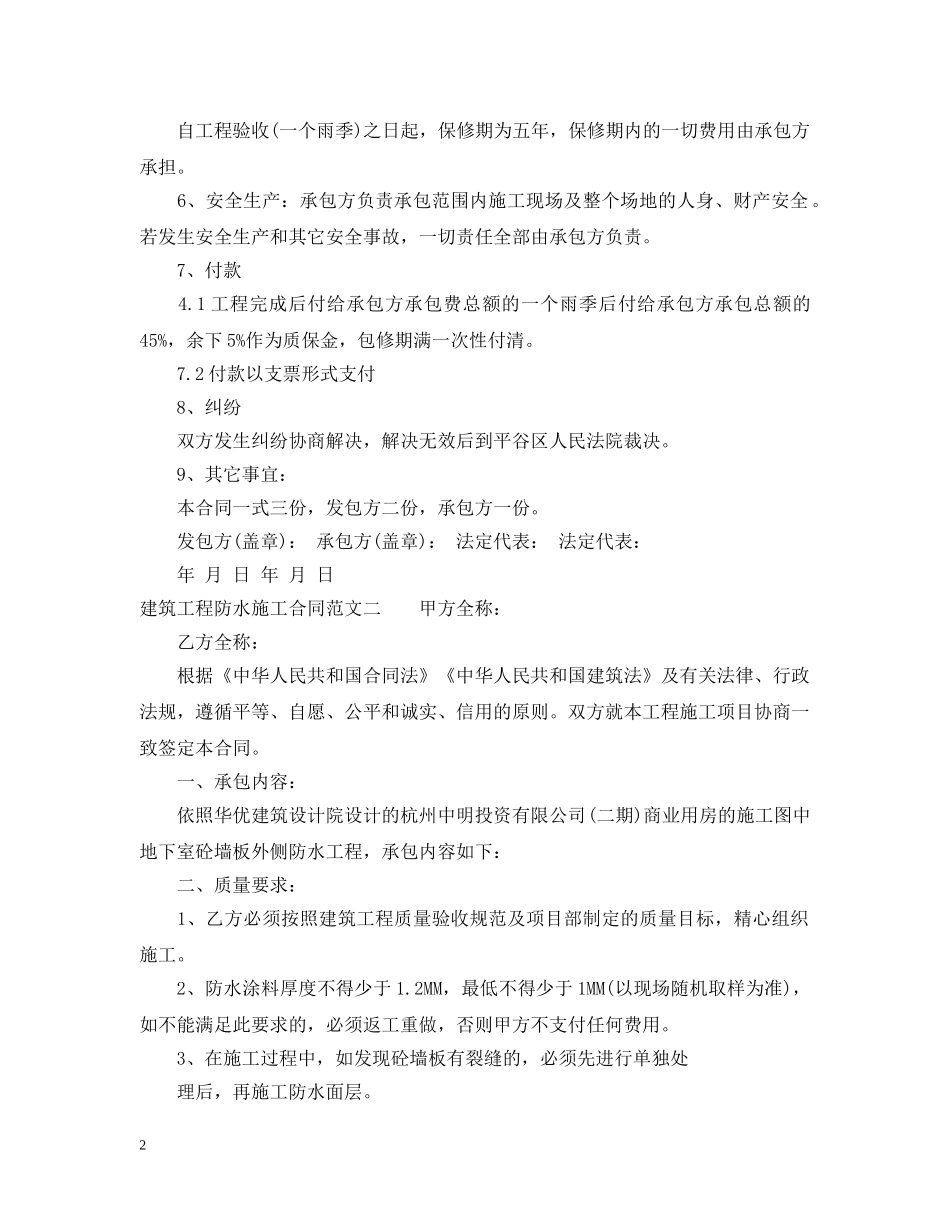 建筑工程防水施工合同范本 _第2页