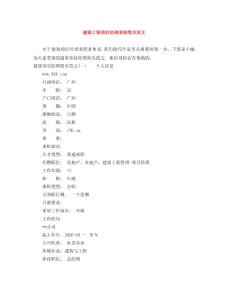 建筑工程项目经理求职简历范文 