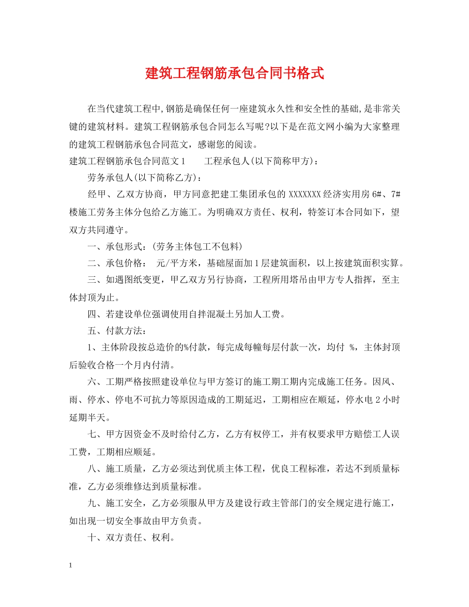 建筑工程钢筋承包合同书格式 _第1页