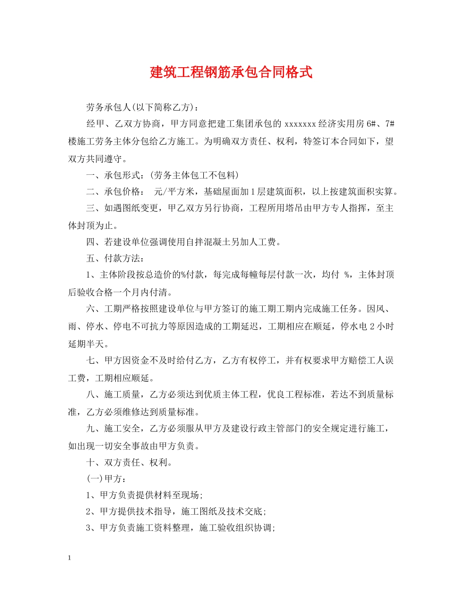 建筑工程钢筋承包合同格式 _第1页