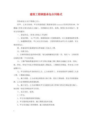 建筑工程钢筋承包合同格式 