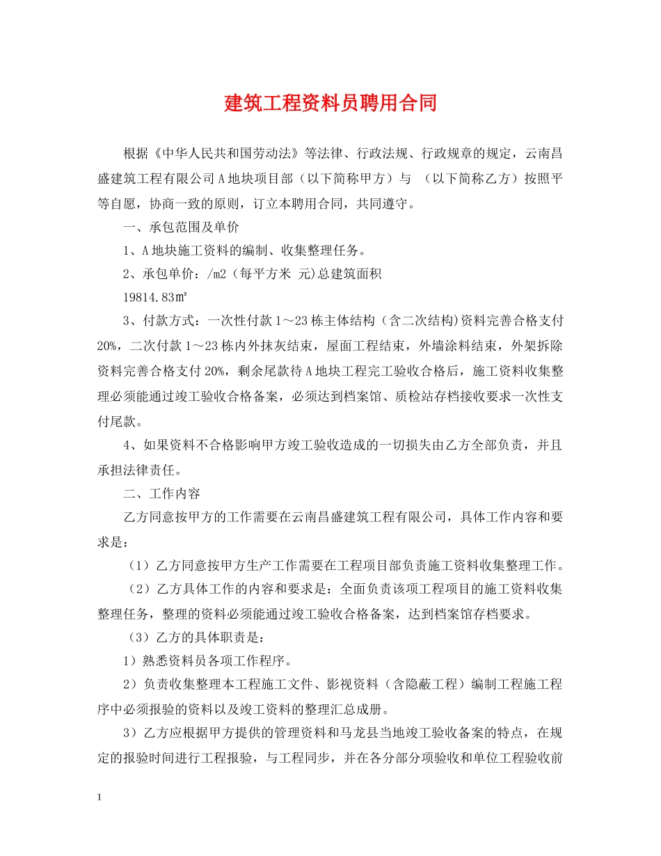 建筑工程资料员聘用合同 _第1页