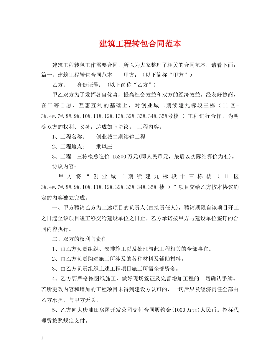 建筑工程转包合同范本 _第1页