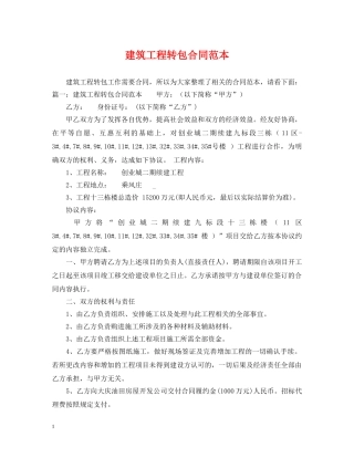 建筑工程转包合同范本 