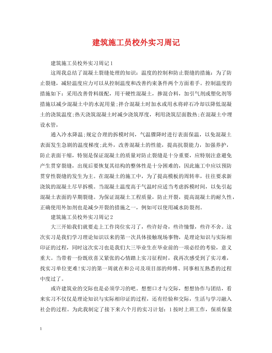 建筑施工员校外实习周记 _第1页