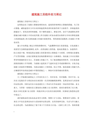 建筑施工员校外实习周记 